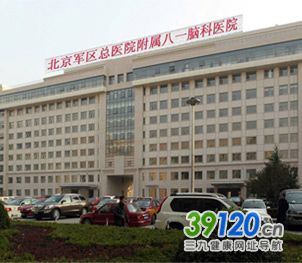 中国人民解放军北京军区总医院