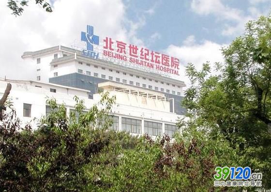 北京世纪坛医院