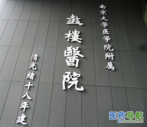 南京鼓楼医院