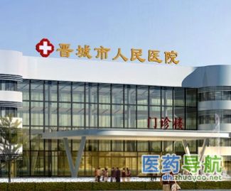 晋城市人民医院