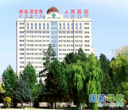 呼伦贝尔市人民医院