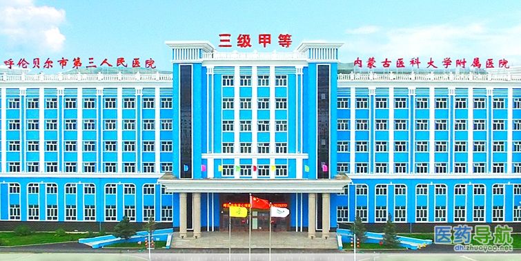 呼伦贝尔市第三人民医院