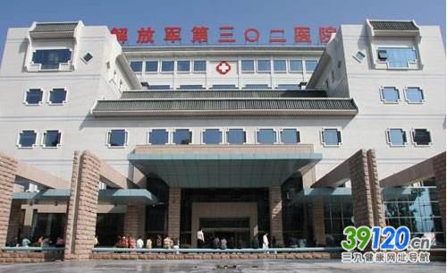中国人民解放军第三0二医院