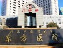 北京东方医院