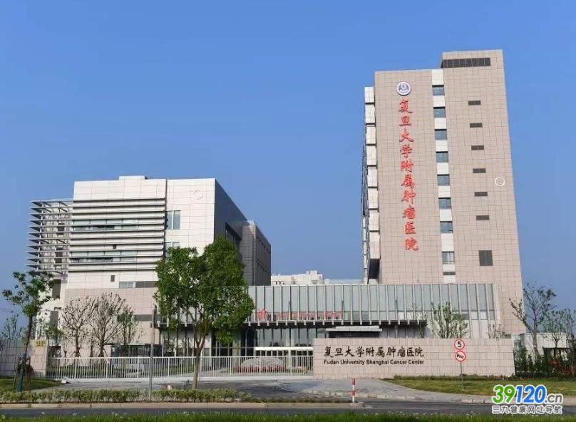 复旦大学附属肿瘤医院