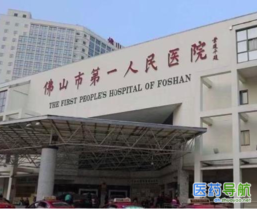 佛山市第一人民医院