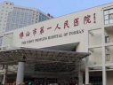 佛山市第一人民医院