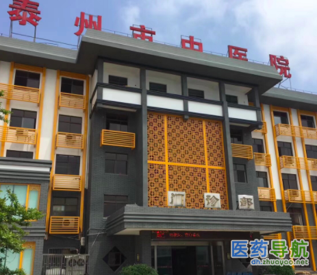 泰州市中医院
