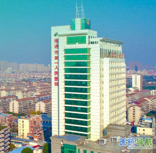 南通市第一人民医院