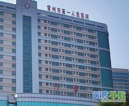 常州市第一人民医院