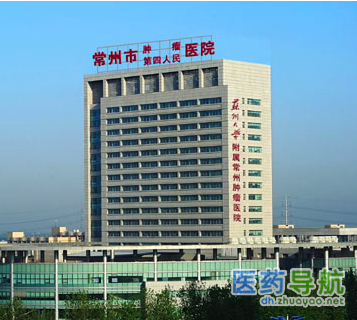 常州市肿瘤医院