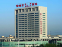 常州市肿瘤医院