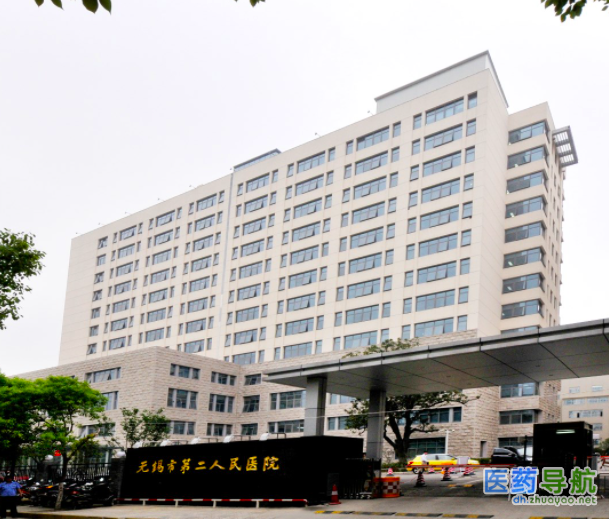 无锡市第二人民医院