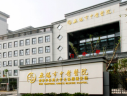 无锡市中医医院