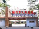 潮州市人民医院