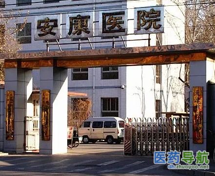  天津市公安局安康医院