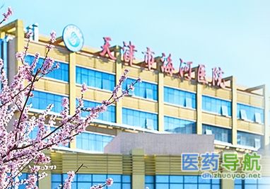 天津市海河医院