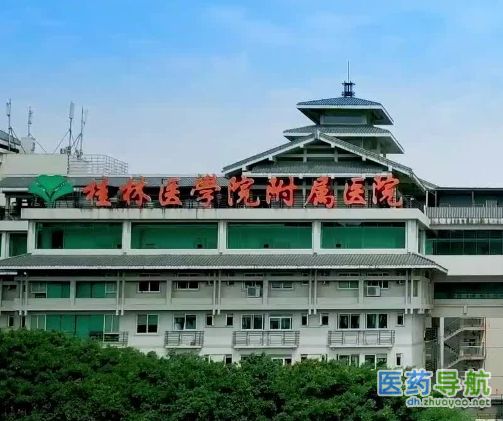 桂林医学院附属医院