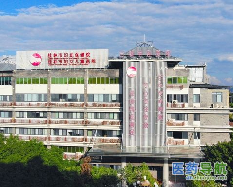 桂林市妇女儿童医院