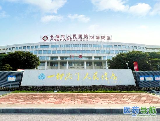 北海市人民医院