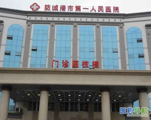 防城港市第一人民医院