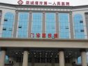 防城港市第一人民医院