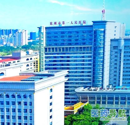 钦州市第一人民医院