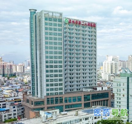 钦州市第二人民医院