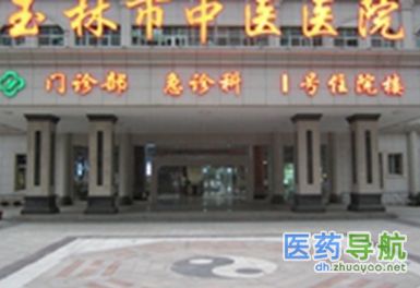玉林市中医院