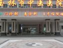 玉林市中医院