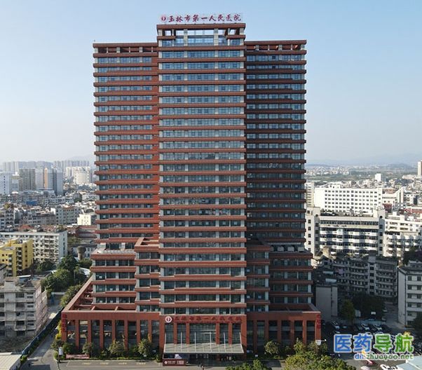玉林市第一人民医院