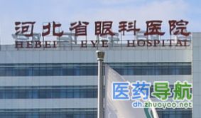 河北省眼科医院