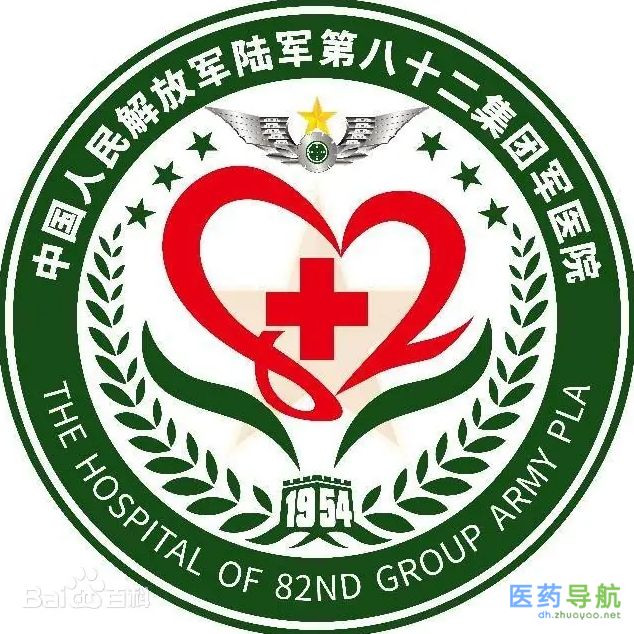 中国人民解放军陆军第八十二集团军医院