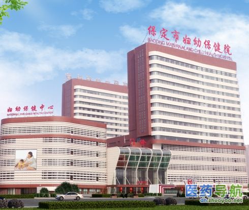 保定市妇幼保健院