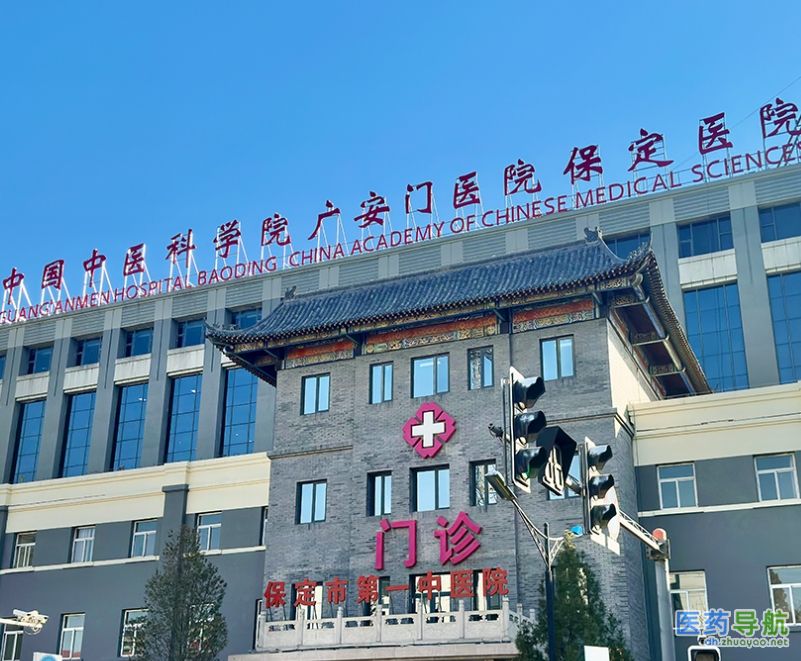 保定市第一中医院