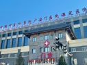 保定市第一中医院
