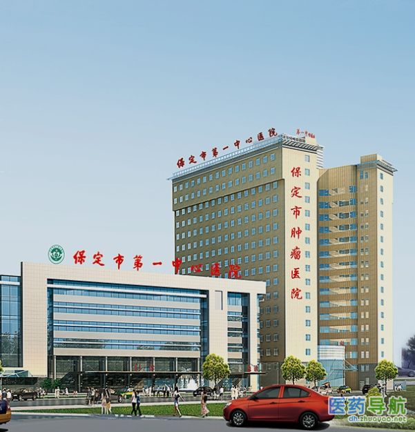 保定市第一中心医院