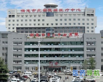 保定市第二中心医院