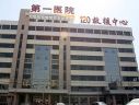 张家口市第一医院