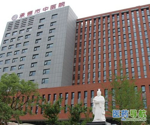 承德市中医院