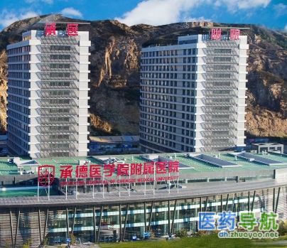 承德医学院附属医院