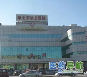 华北石油管理局总医院