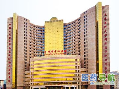 沧州市中心医院