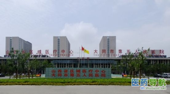 大同市第五人民医院