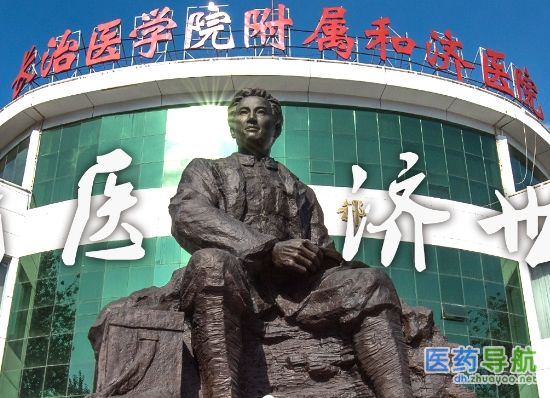 长治医学院附属和济医院