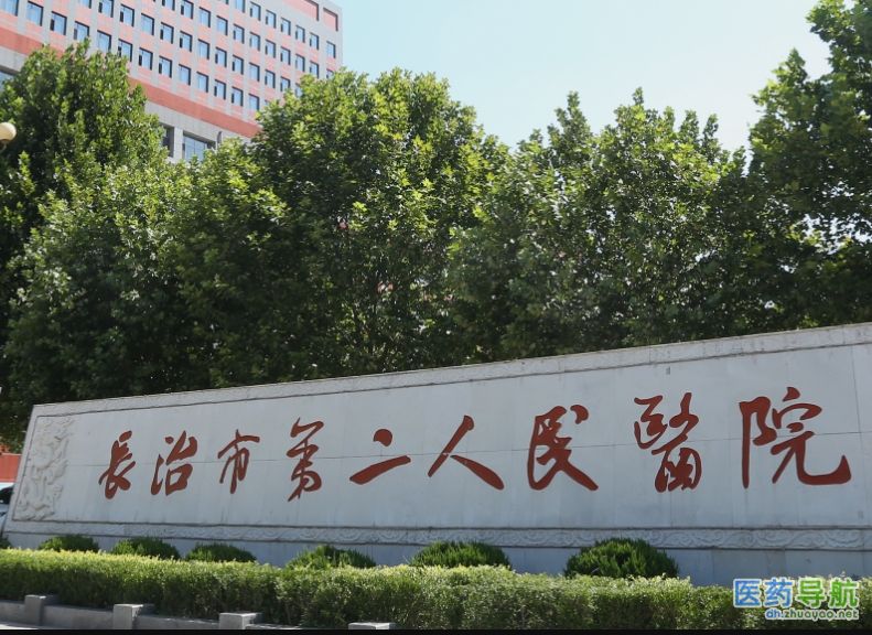 长治市第二人民医院
