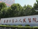 长治市第二人民医院