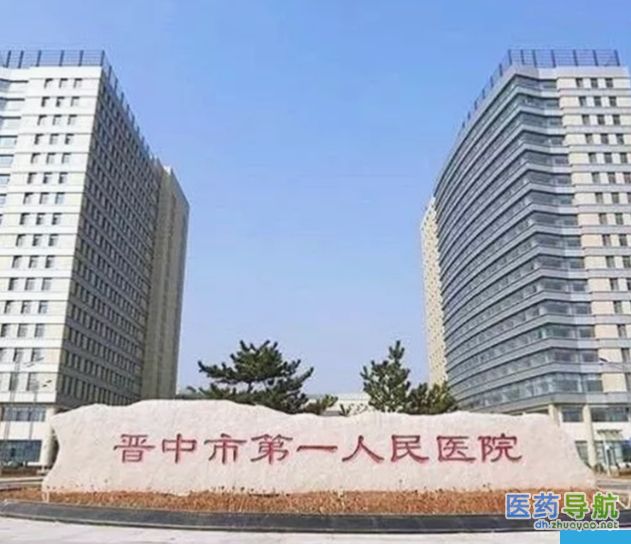 晋中市第一人民医院