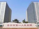 晋中市第一人民医院